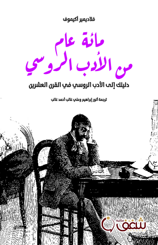 كتاب مائة عام من الأدب الروسي للمؤلف فلاديمير أكيموف